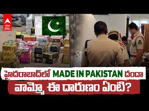 Hyderabadలో Made in Pakistan Cosmeticsపై Police Raids! Task Force Shocks | ABP Desam