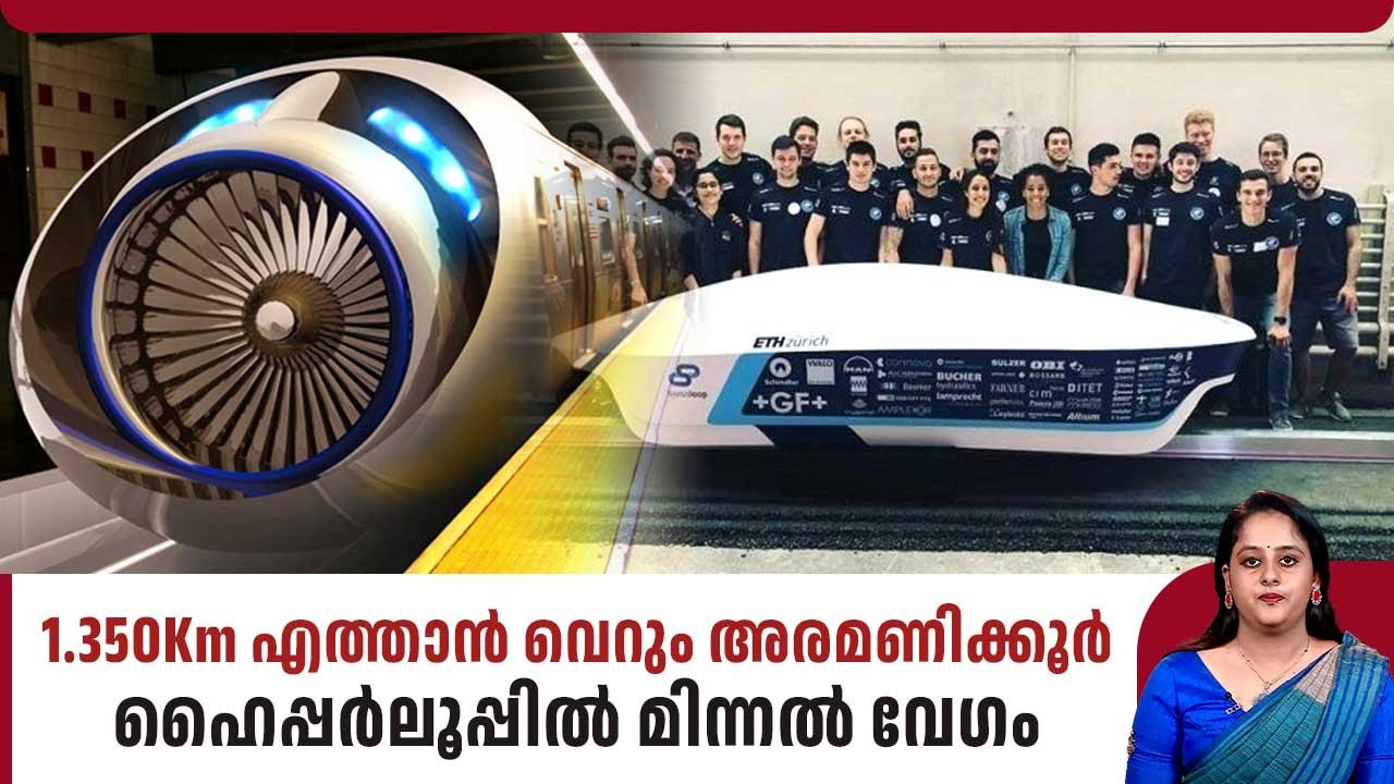1.350Km എത്താന്‍ വെറും അരമണിക്കൂര്‍, ഹൈപ്പര്‍ലൂപ്പില്‍ മിന്നല്‍ വേഗം ...