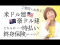 米ドル建一時払終身保険と豪ドル建一時払い終身保険、どっちがいいの？【外資系金融20年のあちゃみんの円安・物価高時代の生き抜き戦略】