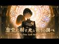 【フリーBGM ・2時間】聖堂に射す光と祈りの調べ - Light Streaming into the Sanctuary and the Melodies of Prayer【異世界ケルト音楽】