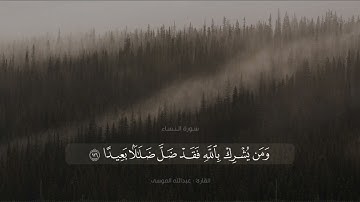 ﴿إن الله لا يغفر أن يشرك به﴾ تلاوة رائعة للشيخ عبدالله الموسى من سورة النساء
