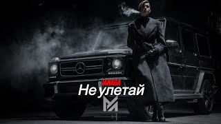 Janaga - Не Улетай Deep Morozov Remix