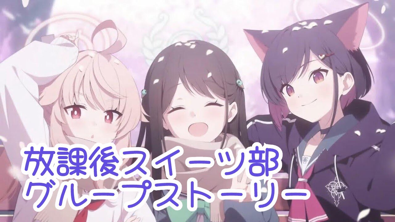 ブルアカ】グループストーリー 放課後スイーツ部【BlueArchive】 - YouTube