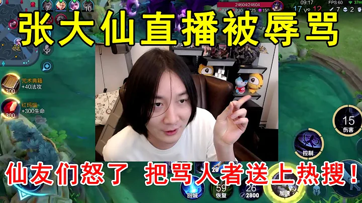 張大仙直播被辱罵，仙友們怒了！把罵人者送上熱搜！—王者榮耀 - 天天要聞