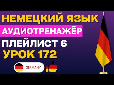 Разговорный немецкий с нуля - Урок 172. Немецкий язык по плейлистам ЧАСТЬ 6