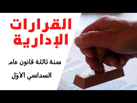 راجع معي القرارات والعقود الادارية سنة ثالثة حقوق قانون عام