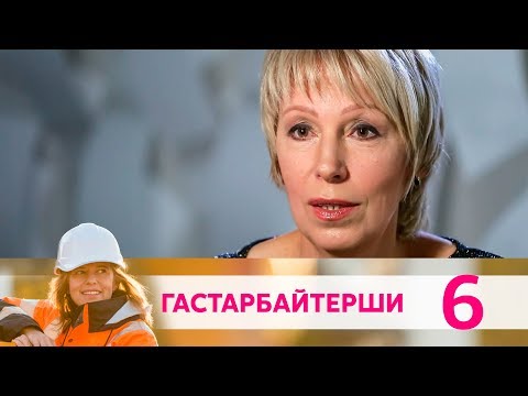 Гастарбайтерши | Серия 6