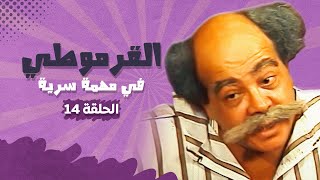 مسلسل القرموطي فى مهمة سرية - الحلقة 14