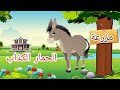 قصة :الحمار الكذاب 🐴🐴قناة مؤمن والحواديت