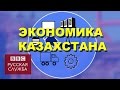 Как экономика Казахстана страдает от дешевой нефти