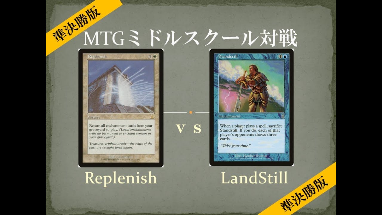 MTGミドルスクール文化祭準決勝1】補充 vs ランドスティル Replenish