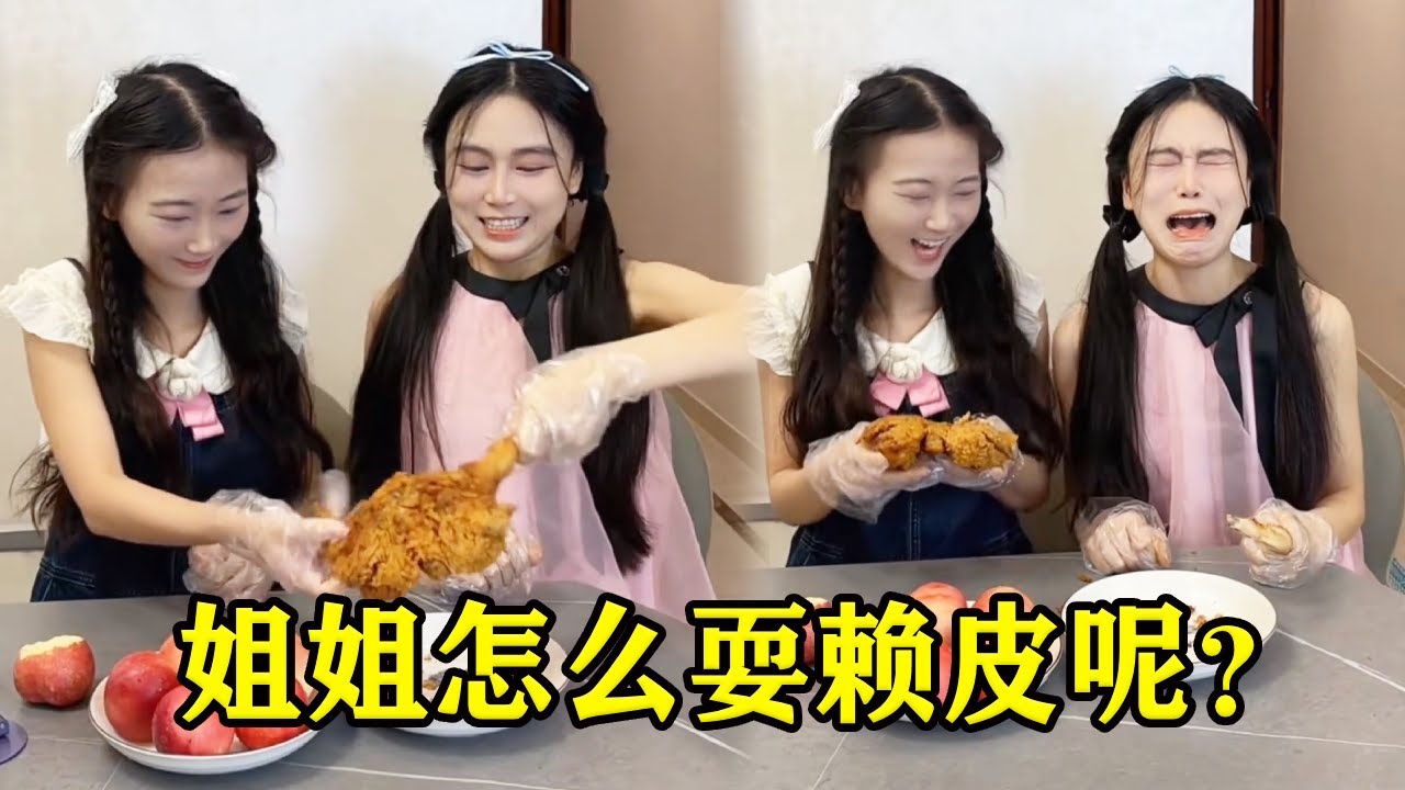 姐妹俩挑战扯多少吃多少，结果姐姐扯少了开始大哭大闹，还好妹妹愿意和姐分享炸鸡！【魔鬼菇菇】