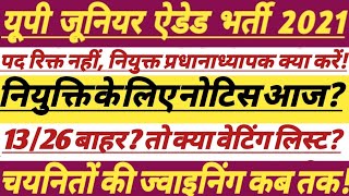UP Junior Added Shikshak Bharti Update || ज्वाइनिंग कबतक || #junioradded #trending #shikshak #update