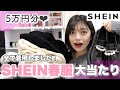 【SHEIN】53点/5万円分全ての着用動画とともにテンポ良く徹底レビュー！SHEIN FOR ALL