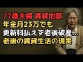 年金月23万円でも「賃貸暮らし」は地獄…家賃月9万円の77歳夫婦が食費を月1万円に削った結果