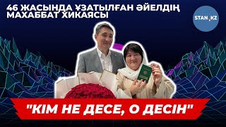 46 жасында ұзатылған әйел желіні шулатқан өзінің махаббат хикаясын айтып берді