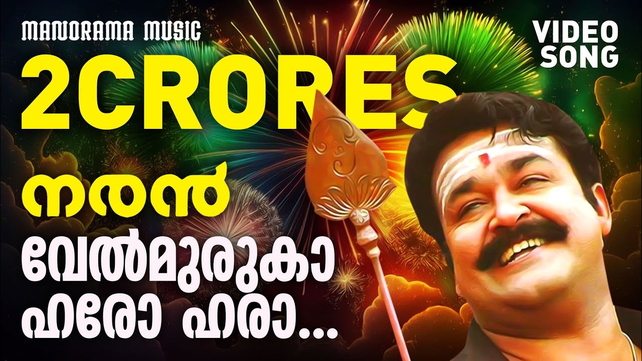 Velmuruka Harohara  Naran  Video Song  Mohanlal  MGSreekumar  Kaithapram  Deepak Dev  Joshy