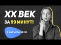 XX век за час! От Николая II до Ельцина