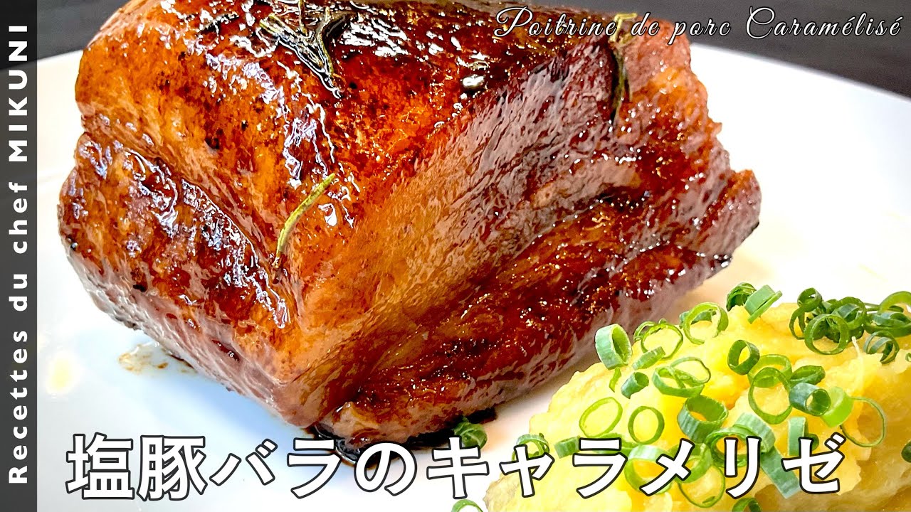 #516『塩豚バラのキャラメリゼ』食べ過ぎ注意！さつまいものピューレとの相性も抜群！｜シェフ三國の簡単レシピ