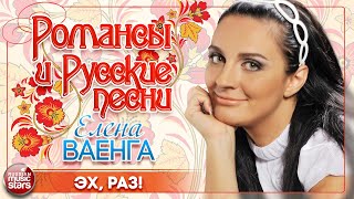 Смотреть клип Эх, Раз! Душевная Русская Песня Елена Ваенга