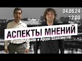 «Аспекты мнений» / Рустем Ахунов и Арсен Шаяхметов // 04.06.24