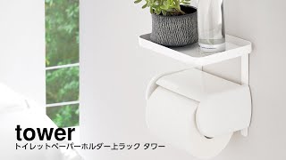 トイレットペーパーホルダー上ラック タワー