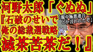 【あれれ？河野太郎氏まさかの総裁選不出馬の流れ！？】『短命政権に終わるぞ！』麻生さんから厳しい一撃！しかも印象の悪い石破氏からまさかの支援(笑)「ワクチン担当の仕事はどうするの？」これもう不出馬の流れ
