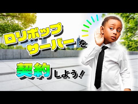 ロリポップサーバーを契約しよう！【WordPressでHP/ブログ制作 vol.2】