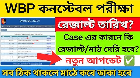 WBP কনস্টেবল পরীক্ষার রেজাল্ট তারিখ | Wbp constable pmt pet date | wbp exam Cutt-Off | wbp case 2025