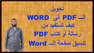 تحويل البي دي إف إلى وورد PDF To WORD وتنسيق النصوص / كيفية الاستفاد ةمن رسائل أو كتب بصيغة PDF...