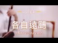 054_中孝介《各自遠颺》bB|Sorezoreni(それぞれに)|電影《海角七號》插曲|二胡演奏by 舞弦二胡