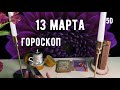 13 МАРТА 🌎 ГОРОСКОП для каждого знака 🤲 день объединения и справедливости 🌎✨5D