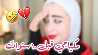 مكياجي قبل ١٠ سنوات  فضيحه !? || شهد ناصر 