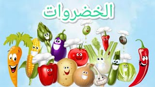 تعليم أسماء الخضروات للأطفال بالعربي🍅|الخضار للأطفال🥕🍋| تعليم النطق للأطفال|Learn vegetables