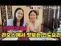 국제여성의날 모녀 데리고 라오스 인도식당 다녀왔습니다. | 모처럼 만의 연휴