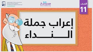 إعراب جملة النداء