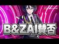 B&ZAIをジュニア担はどう捉えているのか