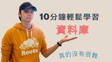 【2021 快速了解】10分鐘學習成為資料庫管理大師