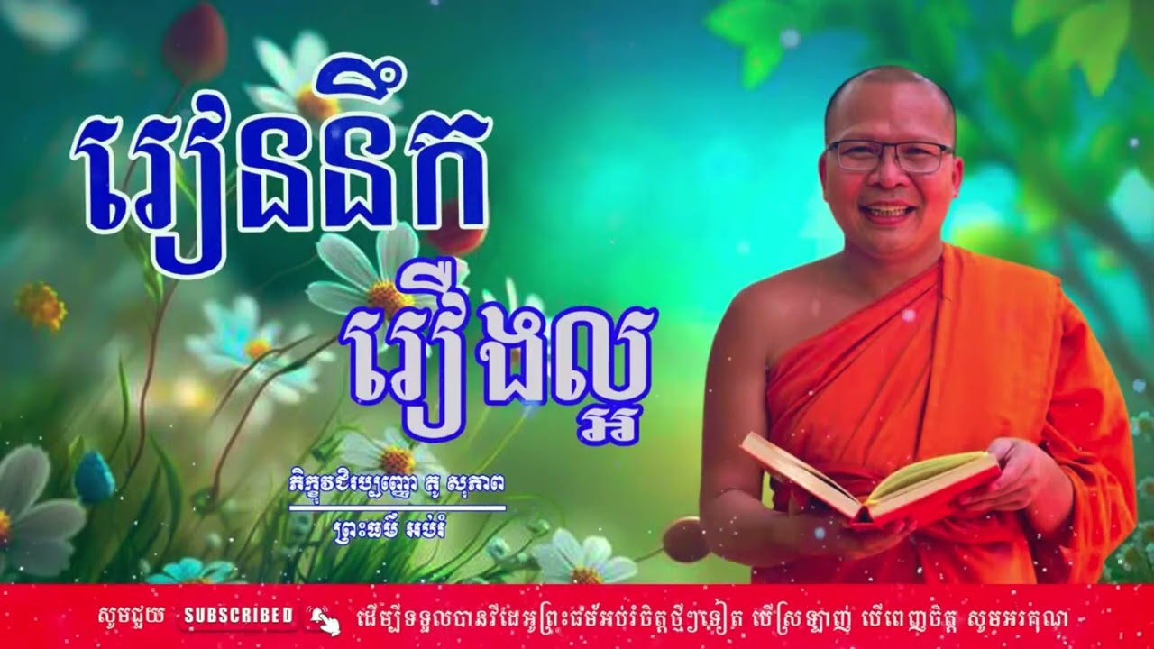 រៀននឹករឿងល្អ