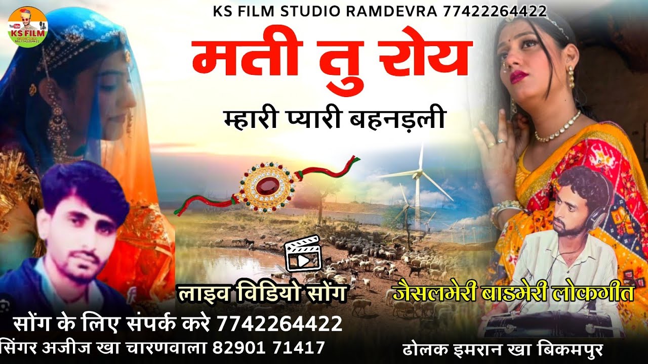 मती तु रोय म्हारी प्यारी बहनड़ली || बहन भाई जैसलमेरी सॉन्ग || सिंगर अजीज खा चारणवाला 