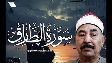 سورة الطارق بصوت عملاق التلاوة الشيخ محمد محمود الطبلاوي