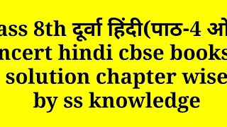 Class 8th दूर्वा हिंदी(पाठ-4 ओस),ncert hindi cbse books solution chapter wise by ss knowledge