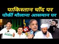 Pakistani maulana exposed pakistani chandrayaan  funny pakistanis