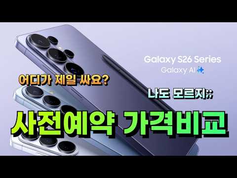갤럭시 s26 사전예약 어디가 제일 저렴할까? 같이 정리해봐요!
