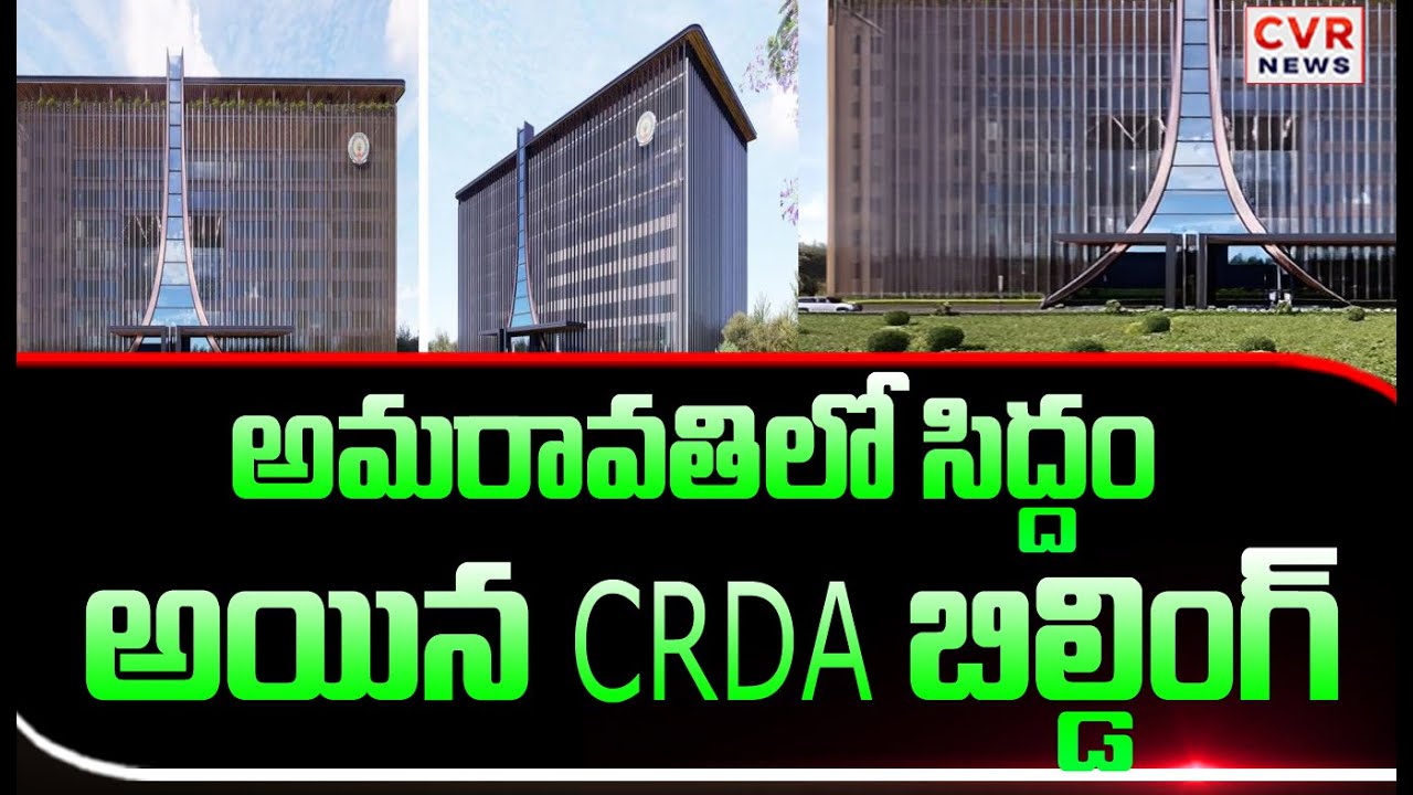 అమరావతిలో సిద్దం అయిన CRDA బిల్డింగ్ | CRDA building ready in Amaravati ...