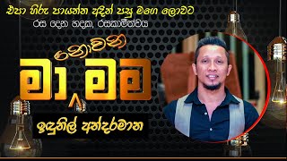 Epa Hiru Payanna | Indunil Andaramana | එපා හිරු පායන්න | ඉඳුනිල් අන්දරමාන | Ma Nowana Mama