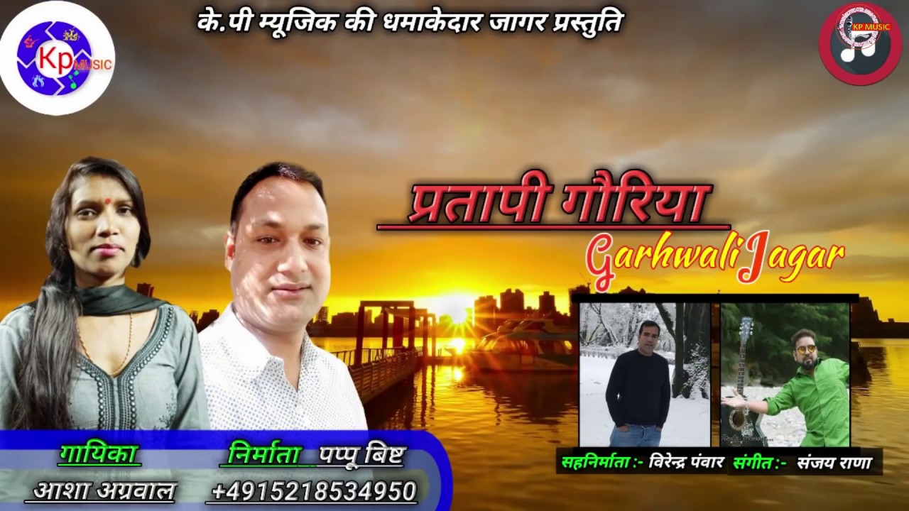 PRATAPI GORIYA JAGAR  ASHA AGARWAL  NEW GARHWALI JAGAR  K P MUSIC