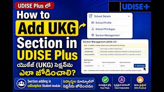 UDISE Plus లో UKG సెక్షన్ ఎలా జోడించాలి? | How to Add UKG Section in UDISE+ (2026-27)