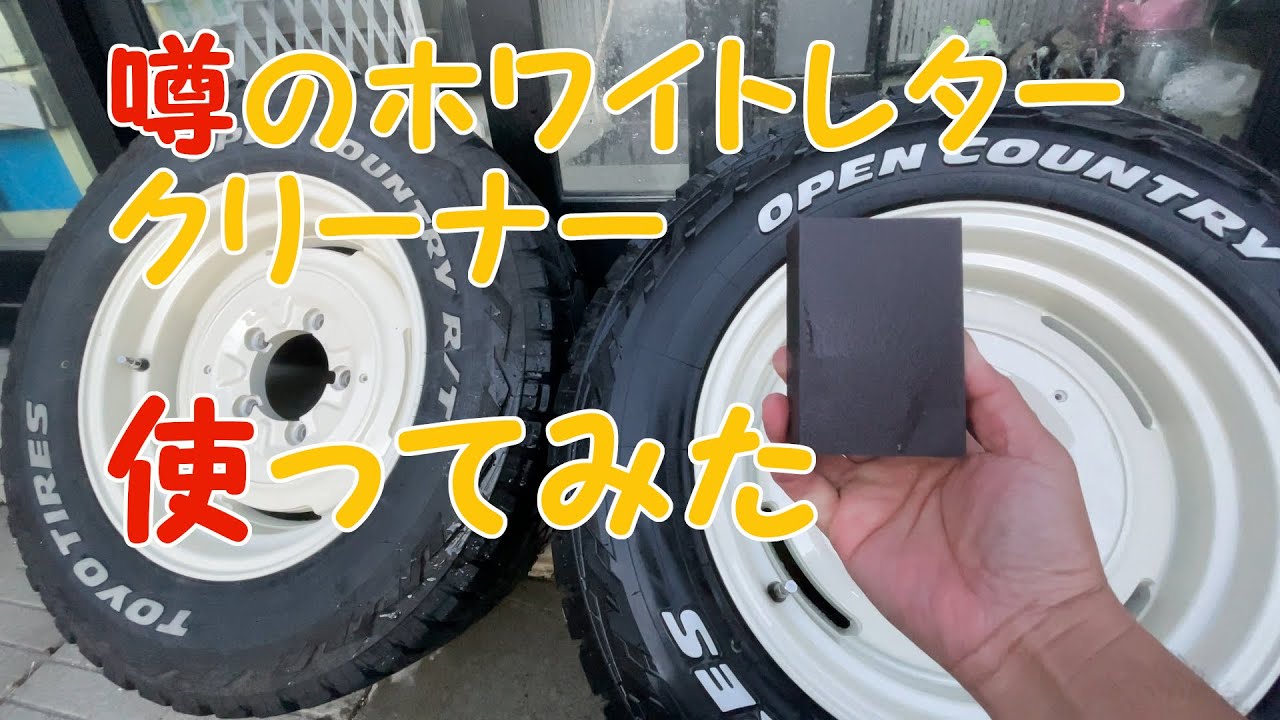噂のホワイトレタークリーナー使ってみた - YouTube