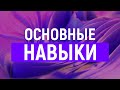 Основные навыки | Проектный менеджмент от А до Я | IAMPM